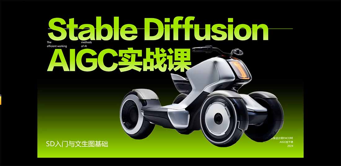 图片[2]| StableDiffusion工业设计实战营：掌握前沿的AI工具设计，颠覆传统设计模式| 网创圈
