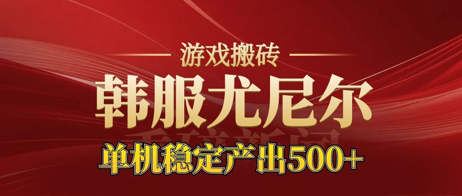 老牌尤尼尔搬砖项目 新区开服 金币材料价值直线上升 可以达到月入过万的项目| 副业网