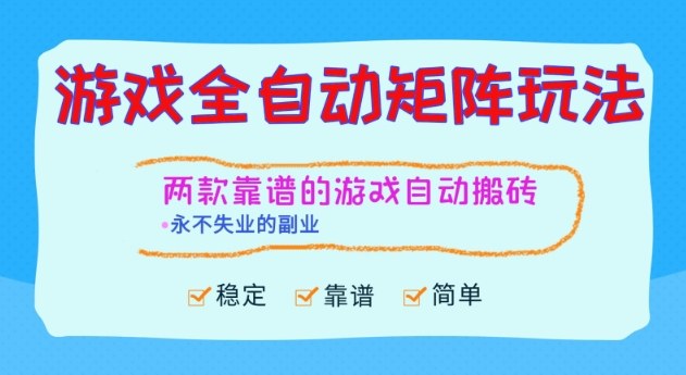 两款靠谱的游戏全自动搬砖项目，日入1k+，稳定可矩阵，永不失业的副业【揭秘】| 副业网