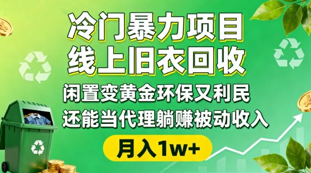 冷门暴力项目，线上旧衣回收，闲置变黄金环保又利民，还能当代理躺賺被动收入，变现+精准引流全流程| 副业网