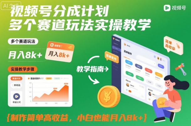 视频号分成计划多个赛道玩法实操教学，制作简单高收益，小白也能月入8k+| 副业网