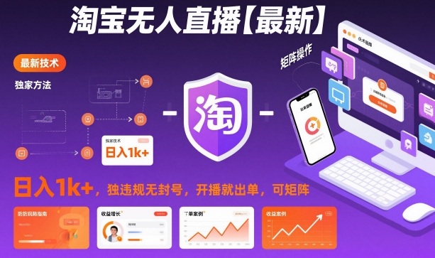 淘宝无人直播【最新】，日入1k+，独家技术，无违规无封号，开播就出单，可矩阵【揭秘】| 网创圈