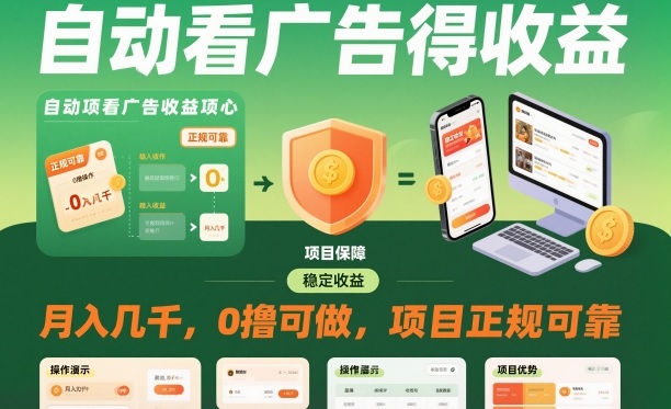 自动看广告就能得收益，月入几千，0撸可做，项目正规可靠【揭秘】| 副业网