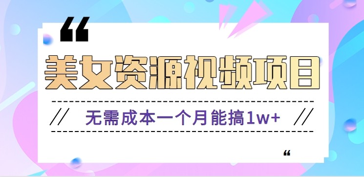 零门槛美女号无脑搬砖项目，无需成本一个月能搞1w+【附图片资源+软件】| 副业网