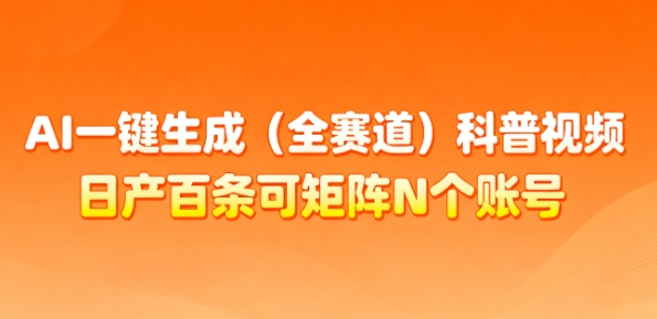AI一键生成(全赛道)科普视频，日产百条可矩阵N个账号，月入几个W简简单单| 网创圈