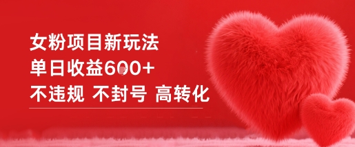 女粉项目新玩法单日收益6张+不违规不封号高转化| 副业网
