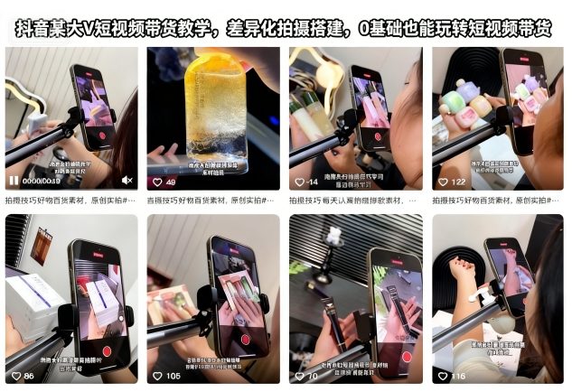 抖音某大V短视频带货教学，差异化拍摄搭建，0基础也能玩转短视频带货| 副业网