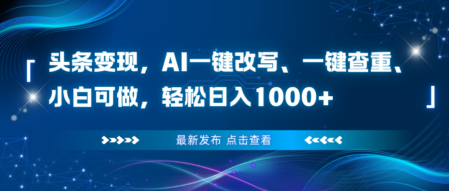 头条变现，AI一键改写、一键查重、小白可做，轻松日入1000+| 网创圈