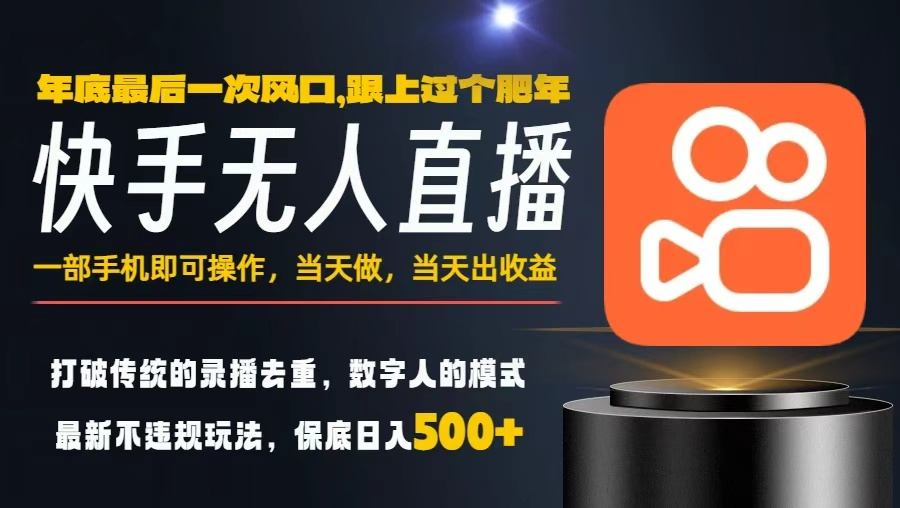 一部手机，当天出收益，轻松日入5张+，小白轻松上手，年前最后一个风口项目【揭秘】| 副业网