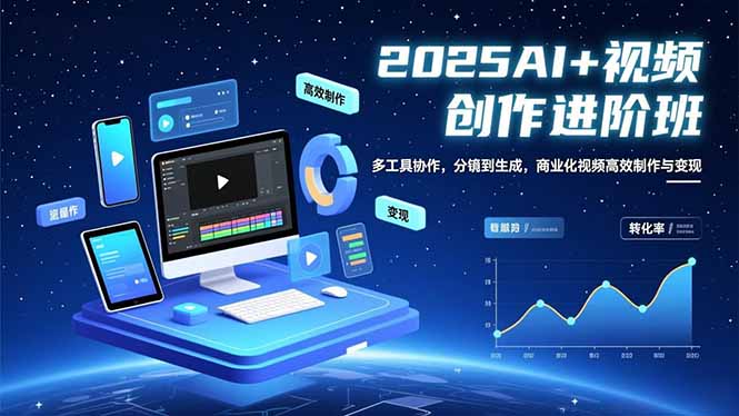 AI+视频创作进阶班：多工具协作，分镜到生成，商业化视频高效制作与变现| 网创圈