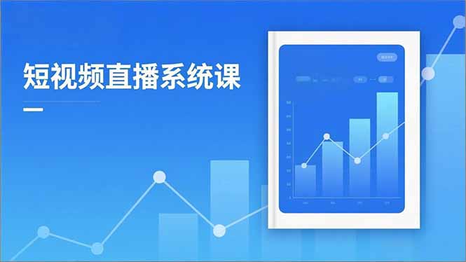 2025短视频直播系统课：审核新规解读,流量分析,抖加投放,单月引流增收5万+| 网创圈