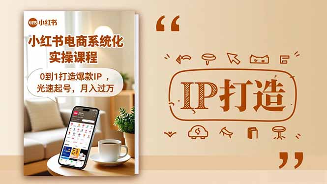 小红书流量变现系统化实操课程，0到1打造爆款IP，光速起号，月入过万| 副业网