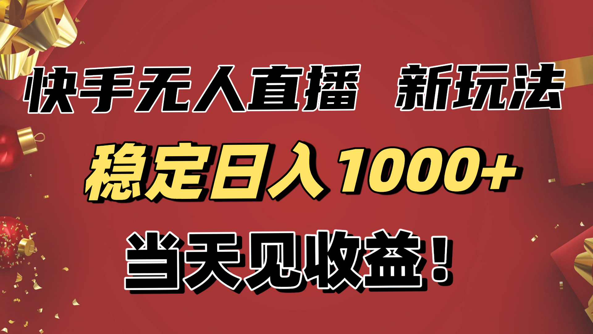 稳定日入1000+！快手无人直播带货新玩法，当天见收益！小白轻松躺赚| 副业网