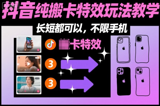某社群抖音纯搬卡特效玩法教学，长短都可以，不限手机| 副业网