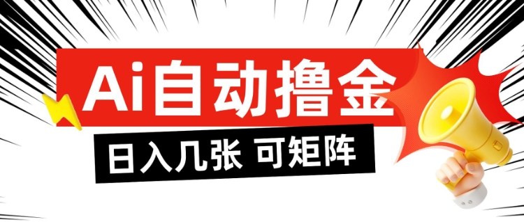 AI自动撸金，日入几张，全自动不占用时间，可矩阵批量放大操作【揭秘】| 网创圈