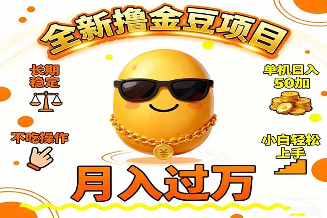 2025全新撸金豆项目 长期稳定单机日入50+不吃操作小白轻松上手月入过万…| 副业网