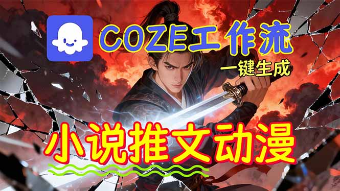 靠Coze工作流躺赚矩阵收益！0基础也能用AI批量一键自动生成小说推文漫画视频！| 网创圈
