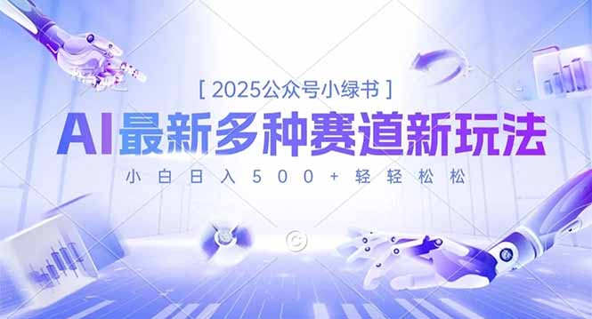 2025公众号小绿书，最新多种赛道新玩法，小白日入500+轻轻松松| 副业网