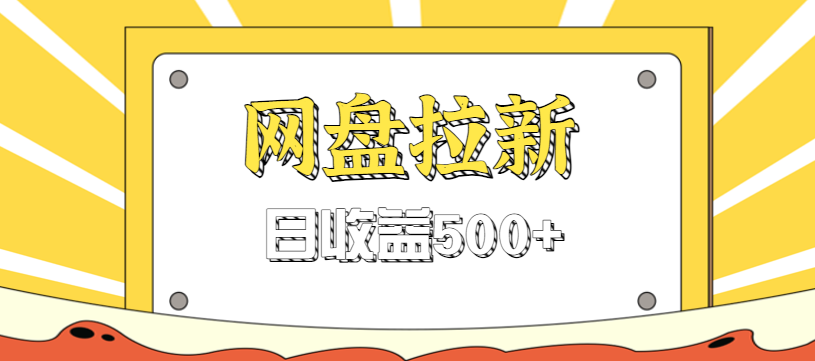 零门槛信息差项目，利用热门事件操作网盘拉新赚钱玩法，日收益500+| 副业网