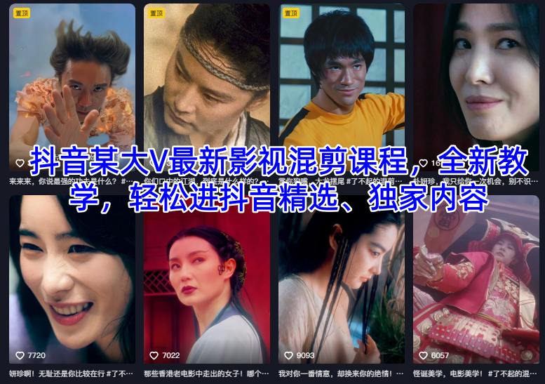 抖音某大V最新影视混剪课程，全新教学，轻松进抖音精选、独家内容| 副业网