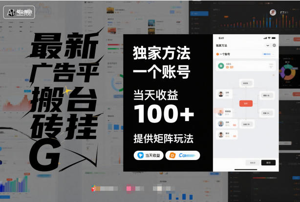 最新广告平台搬砖挂G，独家方法，一个账号，当天收益100+，提供矩阵玩法【揭秘】| 网创圈