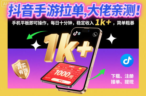 抖音手游拉单，大佬亲测！手机平板即可操作，每日十分钟，稳定收入1k+，简单粗暴【揭秘】| 副业网