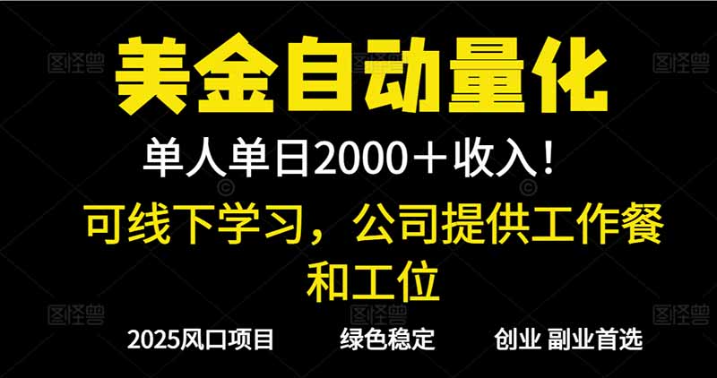 2025超前美金自动量化！单人单日收益1000+，线下学习，支持实地考察| 副业网