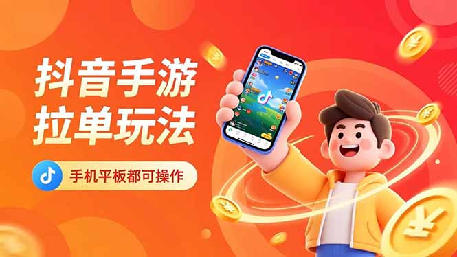 抖音手游拉单玩法，手机平板都可以操作，一天十分钟也可以收入上k！| 副业网