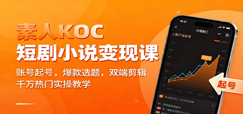 素人KOC短剧小说变现课：账号起号，爆款选题，双端剪辑，千万热门实操教学| 副业网