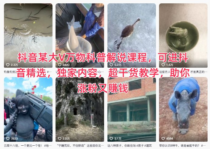 抖音某大V万物科普解说课程，可进抖音精选，独家内容，超干货教学，助你涨粉又賺钱| 副业网