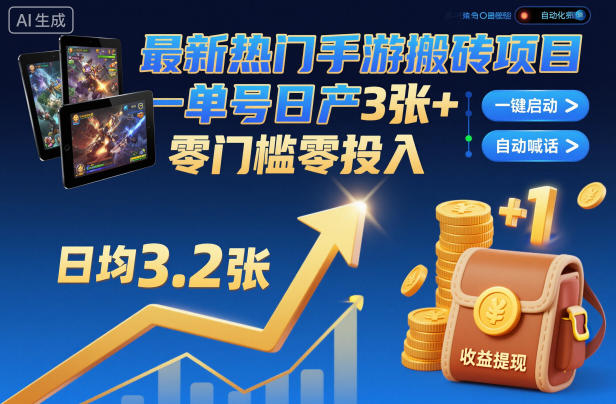 最新热门手游搬砖项目，一键自动化挂G，单号日产3张+，零门槛零投入【揭秘】| 网创圈