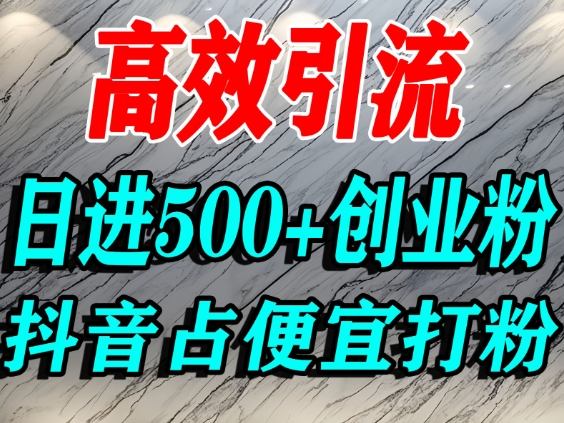 怎么打创业粉？抖音利用占便宜心理引流创业粉，单人日引500+精准流量| 副业网