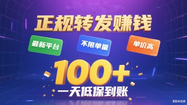 转发賺钱最新平台，不限单量，单价高，一天100+低保到账【揭秘】| 副业网