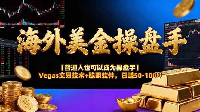 海外美金操盘手技术【普通人也可以成为操盘手】Vegas交易技术+聪明软件，日赚50-100U| 副业网