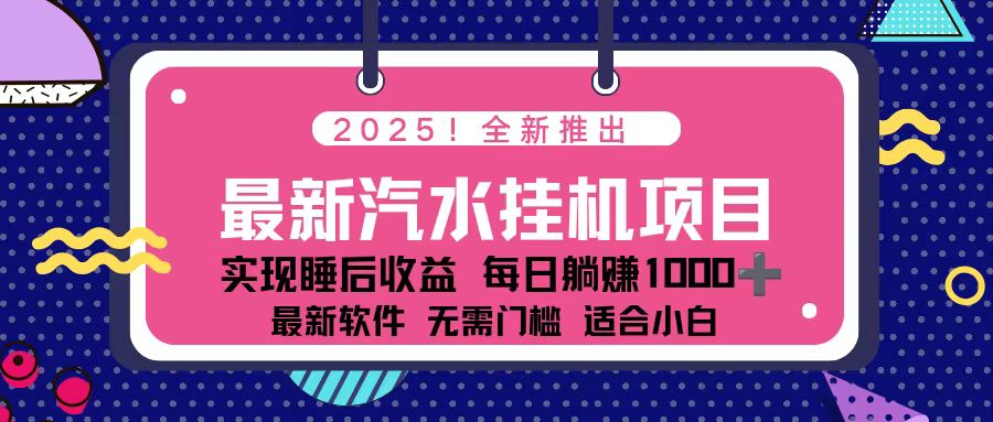 2025最新汽水音乐挂机项目 每天几分钟 轻松上w| 网创圈