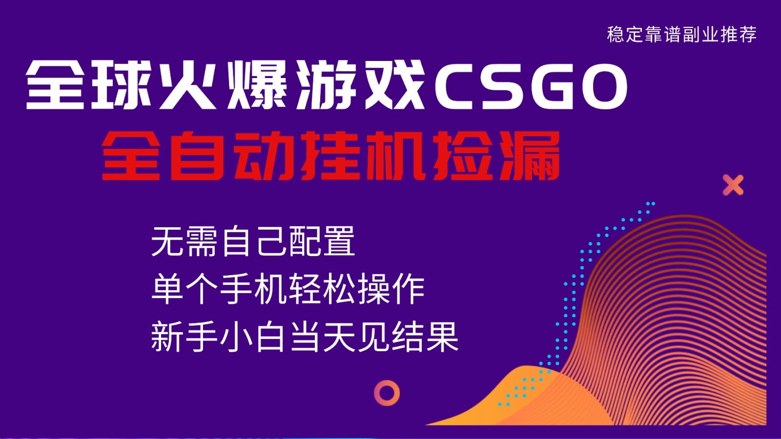 火爆游戏CSGO全自动捡漏，独家最新玩法，单个手机可操作，新手小白日入500+| 副业网