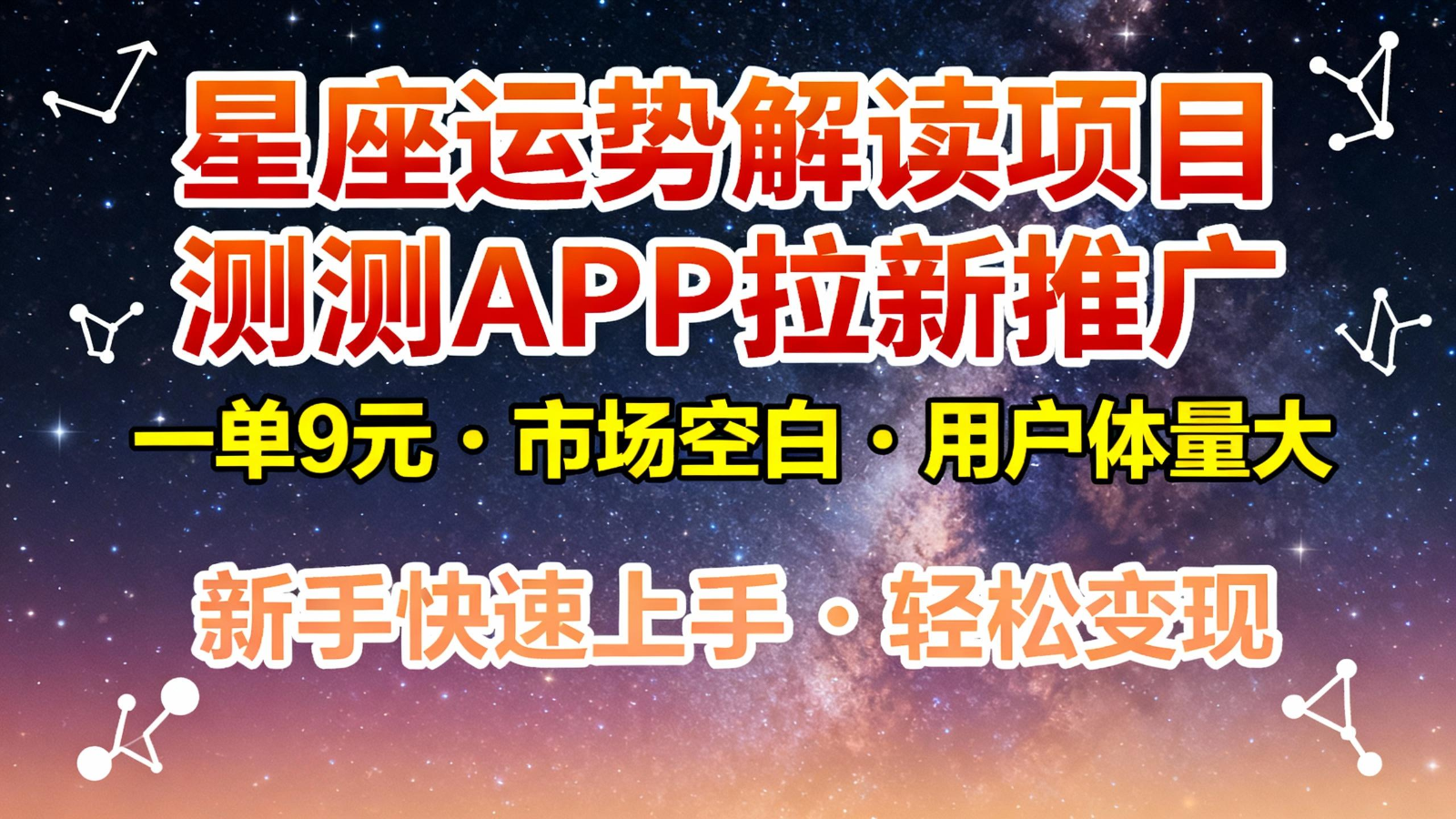星座运势解读项目，测测APP拉新推广，9元/单，市场空白，用户体量大，新手也能快速…| 副业网