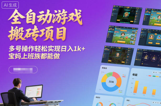 全自动游戏搬砖项目，多号操作轻松实现日入1k+，宝妈上班族都能做【揭秘】| 网创圈