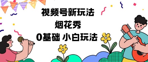 视频号分成计划新玩法，烟花秀视频，0基础小白玩法| 副业网