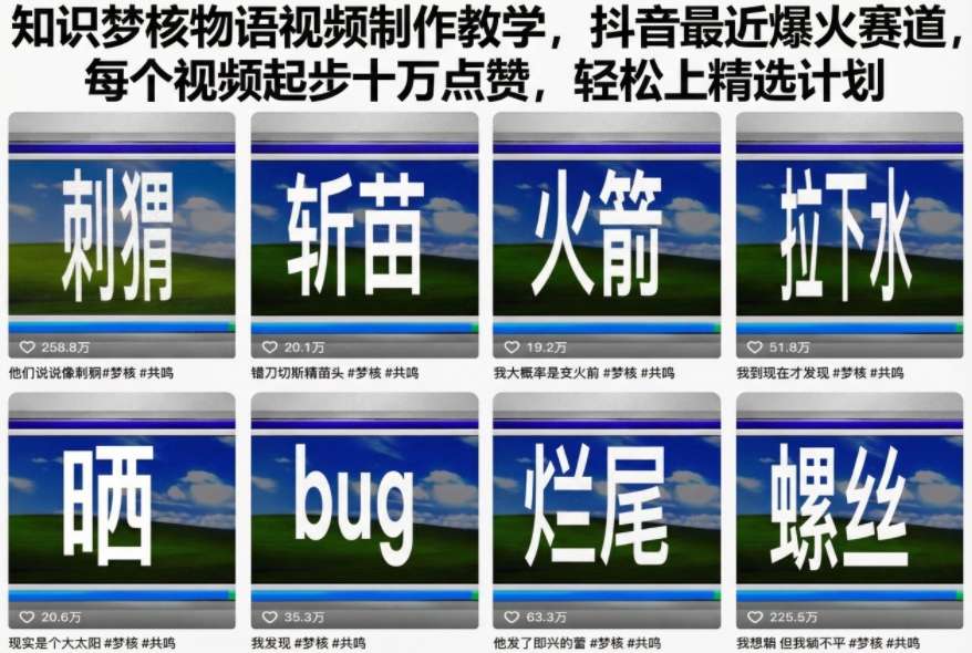 知识梦核物语视频制作教学，抖音最近爆火赛道，每个视频起步十万点赞，轻松上精选计划| 副业网