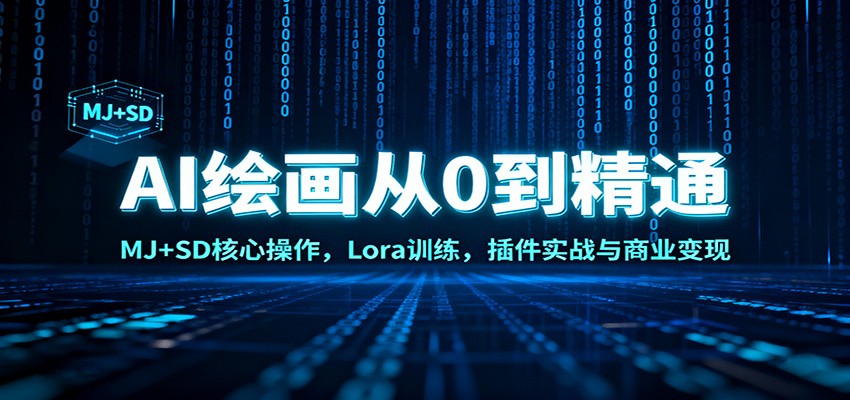AI绘画从0到精通：MJ+SD核心操作， Lora训练，插件实战与商业变现| 副业网