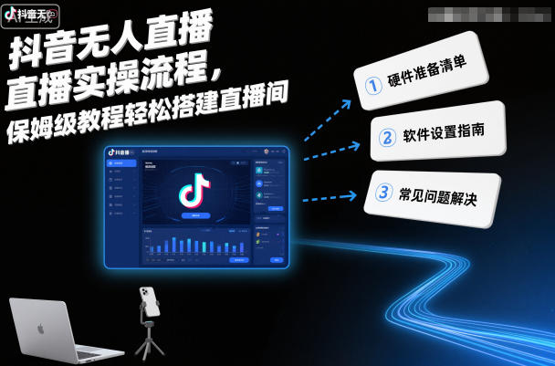 抖音无人直播实操流程，保姆级教程轻松搭建直播间| 网创圈