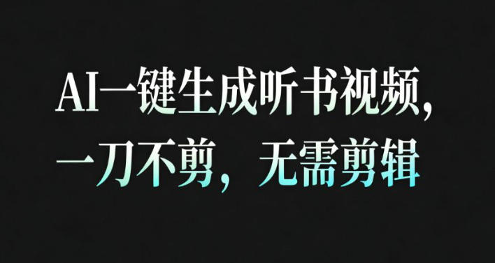 AI一键生成安睡疗愈视频，30S一条制作一条视频，一刀不剪，无需剪辑，完播率超高，带货带书杠杠的！| 网创圈
