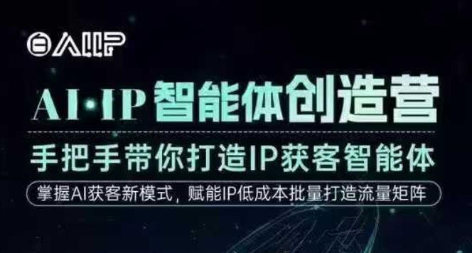 AI·IP智能体创造营，手把手带你打造IP获客智能体，高成交创始人IP课| 网创圈