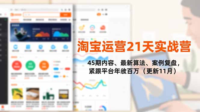 淘宝运营21天实战营，45期内容、最新算法、案例复盘，紧跟平台年入百万(更新11月| 副业网