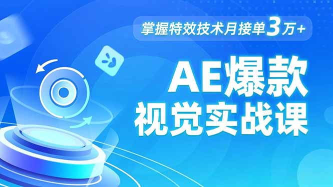 AE 爆款视觉实战课，发光文字、物体转场、运动跟踪，掌握特效技术月接单3万+| 副业网