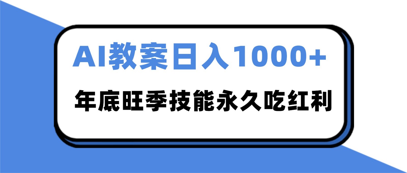 2025AI 教案代写爆发！年底旺季日赚 1000+，技能永久吃红利| 副业网