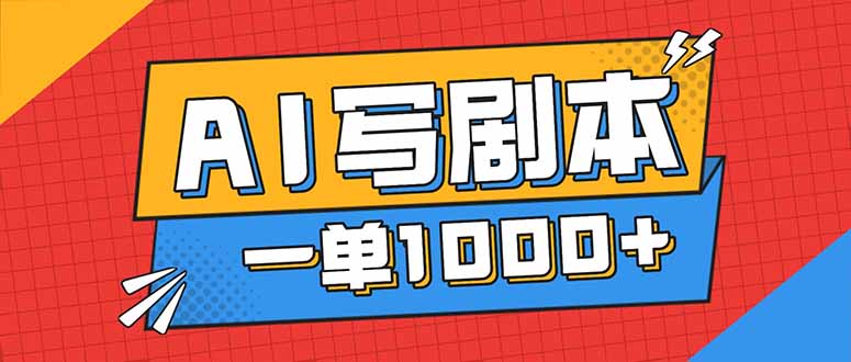告别打工！用AI写剧本赚稿费，稳定月入1-2W，提供免费接单渠道| 网创圈