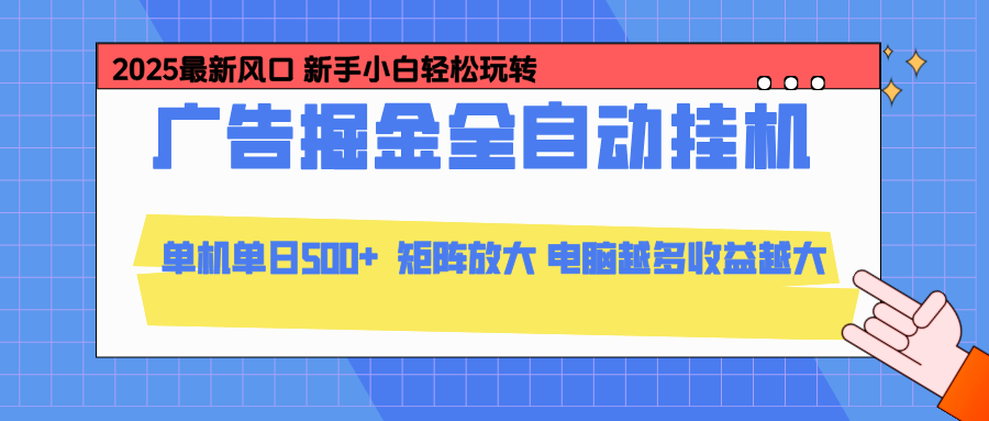 24小时广告全自动挂机，官方打款，绿色正规，云机模拟器均可操作，单日收益500+| 副业网