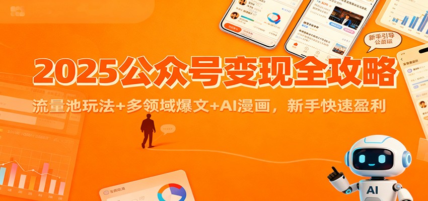 2025公众号变现全攻略：流量池玩法+多领域爆文+AI漫画，新手快速盈利| 副业网